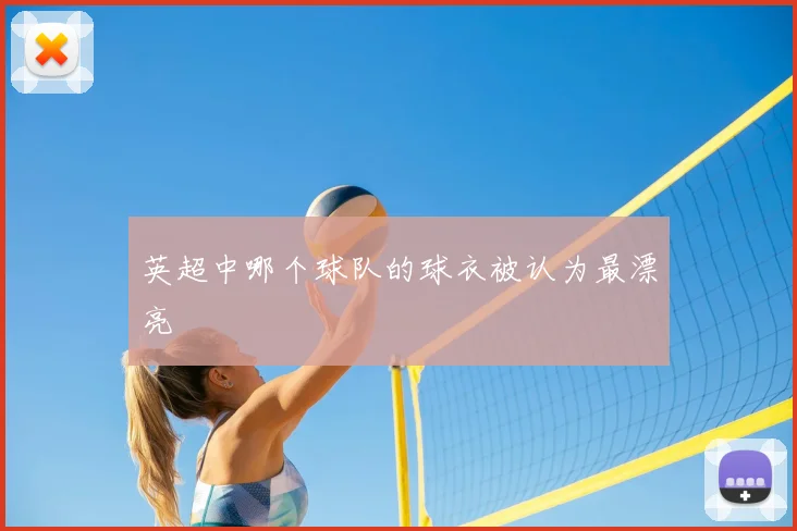 英超中哪个球队的球衣被认为最漂亮