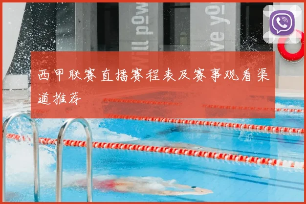 西甲联赛直播赛程表及赛事观看渠道推荐