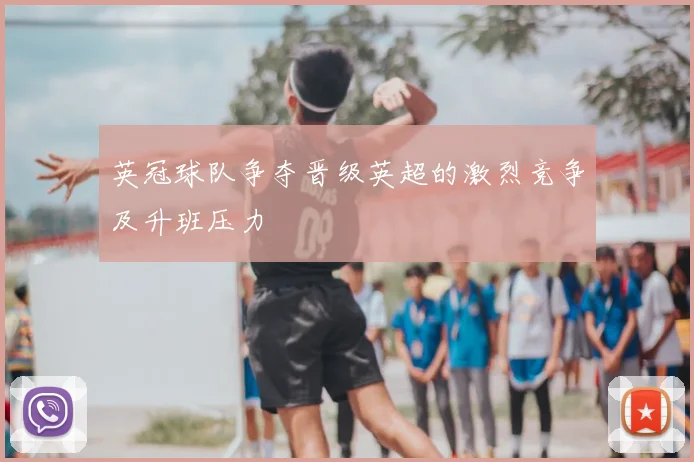 英冠球队争夺晋级英超的激烈竞争及升班压力