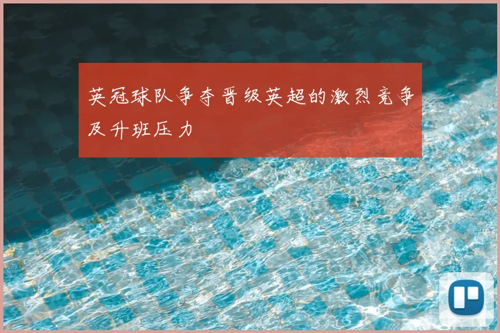 英冠球队争夺晋级英超的激烈竞争及升班压力