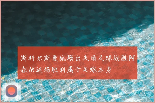 斯科尔斯曼城踢出美丽足球战胜阿森纳这场胜利属于足球本身