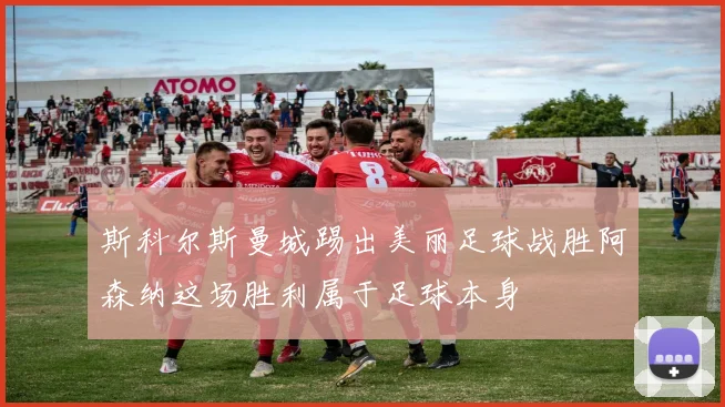 斯科尔斯曼城踢出美丽足球战胜阿森纳这场胜利属于足球本身